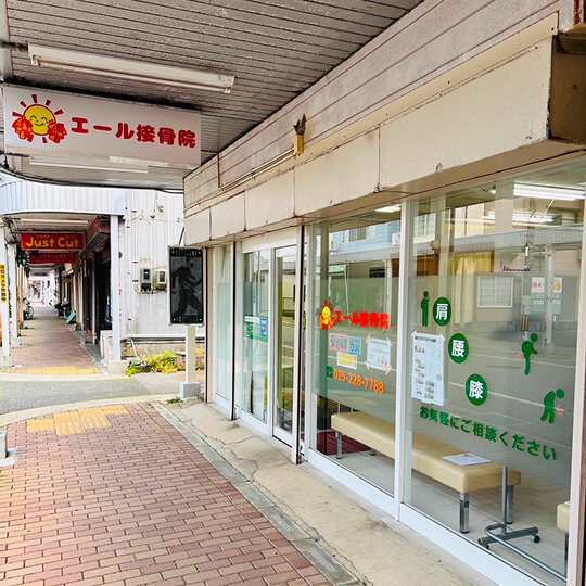 エール鍼灸接骨院の外観
