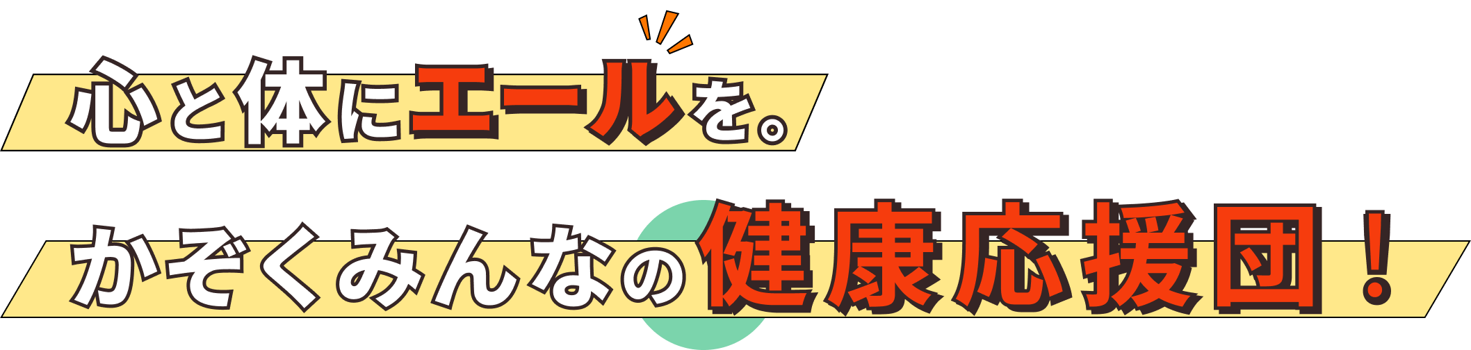 心と体にエールを。かぞくみんなの健康応援団!